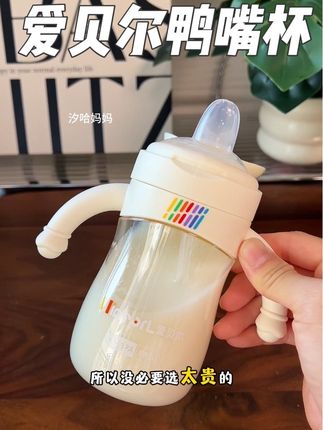 宝宝6个月后就要从奶瓶过渡到鸭嘴杯了,#爱贝尔 这款#鸭嘴吸管杯 防呛设计,宝宝喝奶喝水都又快又好!#母婴好物 #学饮杯 #直饮杯