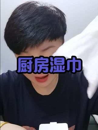 厨房湿巾来了#橱窗好物 #小黄车直接购买 #厨房湿巾