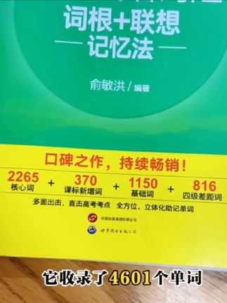 别问孩子要不要,直接给他买一套,就是这本高中英语词汇词根加联想记忆法,俞敏洪老师编著的一本单词书,一本练习册,还有一本口袋书。核心词汇呢,两千两百六十五个,分成了四十个单元,课标新增词三百七十个,四级差距词八百一十六个。一个单元呢,有五十到六十个的单词,正好是一天的量,配套还有一个词汇挡板,方便你自行检测。最后,做这本书的练习册,这本书最大的亮点呢是它采用了乱序,很多同学呢,背来背去怎么也跳不出abc开头的那些单词,高中版呢,还搭配一本口袋书,方便您呢装在口袋里,随时拿出来翻一翻,看一看。