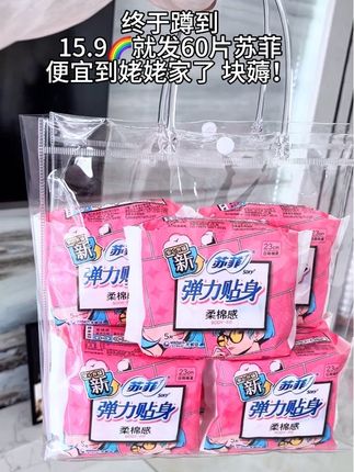 便宜到姥姥家了,15.9就发60片苏菲卫生巾!#好物推荐🔥 #生活必备 #生活用品 #卫生巾推荐 #苏菲裸感s贵族棉