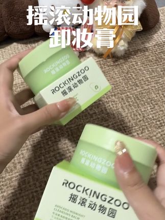 快来薅摇滚动物园卸妆膏的大羊毛 小小一个 夏季出游很方便!#摇滚动物园卸妆膏