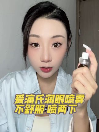 天天美瞳电子产品不离眼的姐妹,用它喷喷! 洗完很润很舒服哦#眼睛 #爱滴氏 #生活就是自己爱自己 #190大帅哥 #女性成长