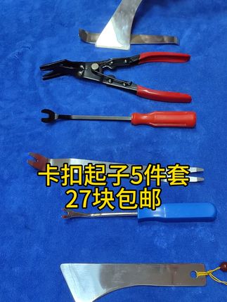 五件套卡扣工具 #汽车保养与维修 #修车 #汽修工具 #修车工具#汽车钣金喷漆