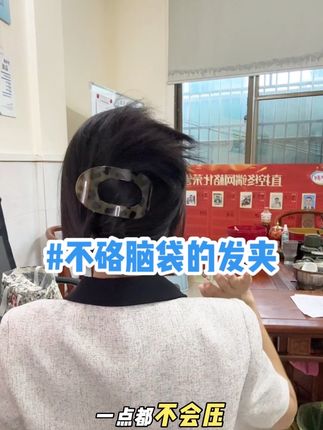 就冲着不硌脑袋这一点,就得把它拿下!日常洗澡开车锻炼,只要你是长发,就会用得上~5.8元的夹子,还带运费险,还考虑啥~