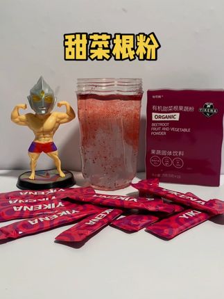 干了这杯兄弟们 #甜菜根粉 #补剂 #严选好物 #健身干货 #每日健身知识分享