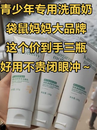 青春期孩子皮肤油脂分泌旺盛,脸上总爱出油冒痘、妈妈们快试试这款袋鼠妈妈青少年洁面乳 ,专为青少年研发,植物萃取成分温和清洁的同时还不紧绷,真的很好用#我可真会买 #洗面奶 #温和清洁 #学生党护肤#袋鼠妈妈婴童用品航旗店