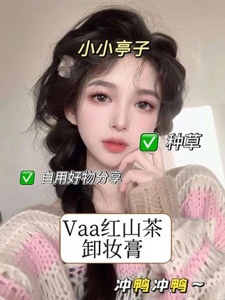 雪姐自用的VAA卸妆膏,清洁力强、成份温和,卸养合一!!! #vaa卸妆膏 #卸妆膏推荐 #精致女人必备 #卸妆膏 #卸妆膏