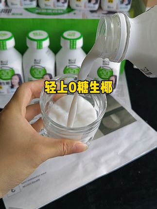 轻上家的0糖生椰,现在这个价就到手一箱,管理期的姐妹也可以放心喝!椰香浓郁真的太好喝啦!#轻上 #轻上0糖生椰 #好喝不贵 #椰子汁 #生椰拿铁
