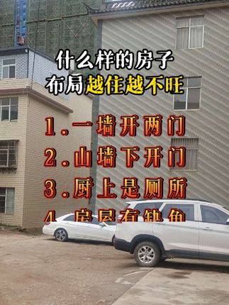 什么样的房子布局越住越不旺 #居家风水 #知识分享 #自建房 #宅基地建房 #好书推荐