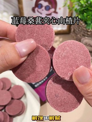 鲜果现制蓝莓桑葚夹心山楂片,酸甜解腻,老少皆爱,休闲时刻必备小零食!#山楂片 #酸酸甜甜#休闲零食 #蓝莓桑葚