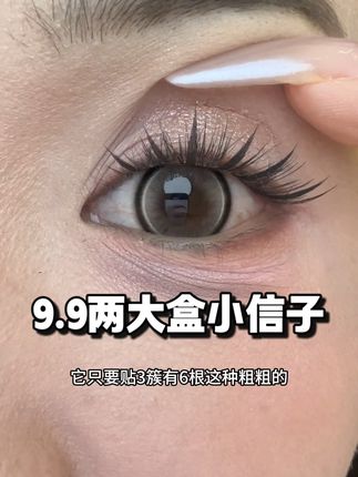 真的好漂亮   而且还自带眼线效果!关键9.9两大盒好划算啊 #假睫毛 #睫毛分享 #睫毛精