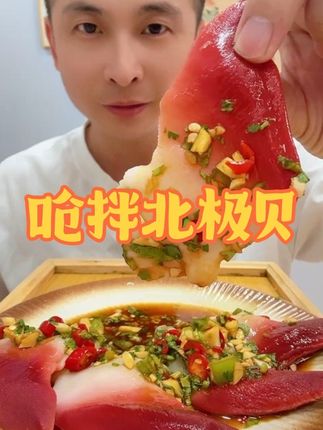 北极贝新吃法,呛拌更过瘾! #今日热门🔥吃货 #美食爱好者