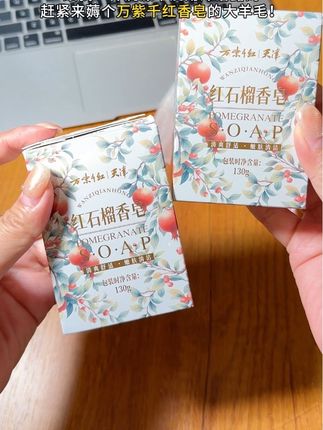真的被这个万紫千红红石榴香皂腌入味了!#香皂 #万紫千红 #自用好物分享