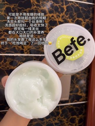 被这个发膜惊艳到了!加入人生清单#洗护好物 #befe发膜 #强烈推荐