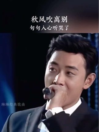 #歌曲秋风吹离别#烟嗓船长又一年 落叶在风里纷飞,秋雁南飞 而你一去不再回,不知如今你身边 又是谁 在作陪…#瞬间戳中泪点