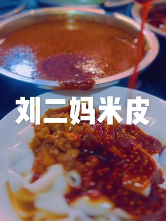 刘二妈米皮,老字号非遗,美味人人迷。#贵州特色美食 #美食推荐官 #遵义吃喝玩乐