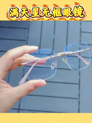 满天星碎钻的设计真的美晕我#近视眼镜 #无框眼镜 #眼镜杀 #防蓝光眼镜 #眼镜控