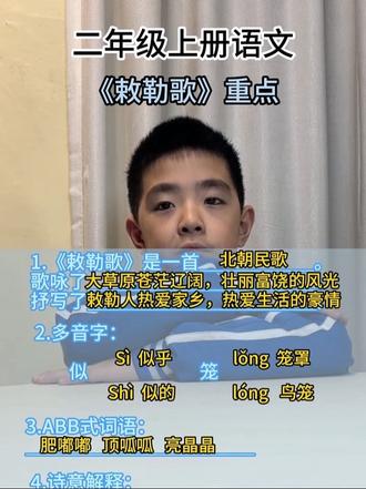 《敕勒歌》重点知识
#小学语文 #每天跟我涨知识 #知识分享