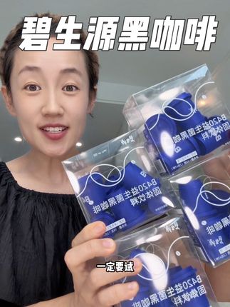 碧生源B420益生菌黑咖啡到手六盒还送定制款叠叠杯才这个价 #黑咖啡 #碧生源 #b420益生菌黑咖啡
