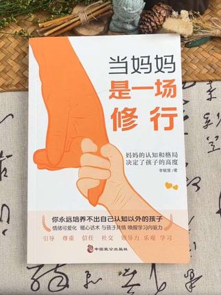 家长一定要读读这本《当妈妈是一场修行》,学会育儿的正确方法,孩子会越来越感恩! #育儿#家庭教育 #家长必读#好书推荐 #童书推荐