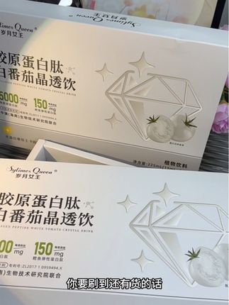 库存真的不多,姐妹们拼手速的时刻到了#岁月女王胶原饮 #岁月女王晶透饮#胶原蛋白肽白番茄晶透饮