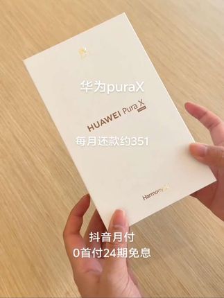 华为Pura X | 被像素惊到,后悔没早买 家人们谁懂啊,入手华为Pura X一段时间了,真的太香了! 5000万像素超感知主摄,不管是拍风景还是拍人像,细节满满,色彩还原度超高。日常记录生活或者创作大片都能轻松拿捏!阔型屏设计,视野超开阔,看视频、玩游戏沉浸感十足~ 真的推荐给想换手机的友友们! #华为PuraX #手机测评 #华为手机 #上热搜 #手机推荐