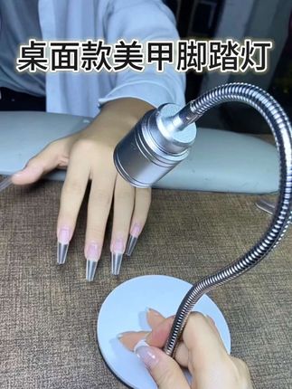 有了这个升级款桌面美甲脚踏灯!也在不用麻烦别人帮忙照灯啦!底座沉甸甸的!非常稳当!贴甲片做建构一点也不遮挡视线!灯头可随意调节你想到的角度!不管美甲店还是个人玩家放心入!便宜巨实用#美甲灯 #美甲一字灯 #自己在家做美甲需要哪些工具 #美甲工具测评 #美甲好物分享