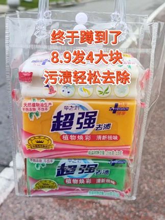 快快快,姐妹们,8.9发4大块洗衣皂,洗衣服袜子老干净了,囤一次用一年,趁还没涨价,赶紧囤!#洗衣皂#污渍轻松去除 #好物推荐#超便宜超划算#超强洗衣皂