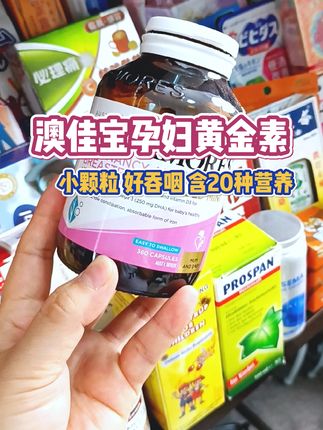 澳洲🇦🇺进口澳佳宝孕妇黄金素,小颗粒好吞咽,含20种营养,一瓶搞定孕期所需要的复合维生素。#准妈妈 #孕妇黄金素 #怀孕 #孕期营养 #好物推荐🔥 @抖音小助手
