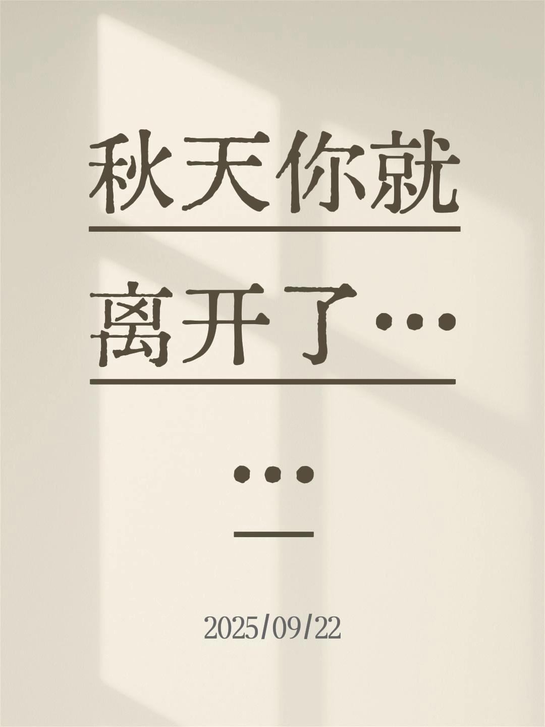 听听歌吧,生活还是要继续……秋天你就离开了……