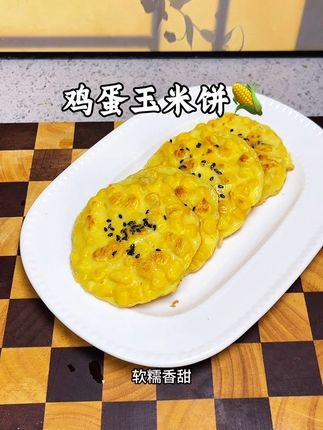 宝宝吃玉米好处多,早餐做成这样的鸡蛋玉米饼,软糯香甜,不需要加任何调料都很好吃,宝宝很爱吃#宝宝辅食 #宝宝爱吃 #儿童美食 #早餐吃什么 #手指食物