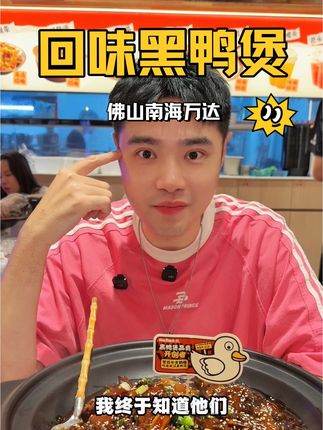 这个黑鸭煲有点上头,在佛山南海万达都能吃到了#回味黑鸭煲 #美食探店 #回味黑鸭煲佛山店 #vlog日常 #启昌同学广佛资讯 (广告)
