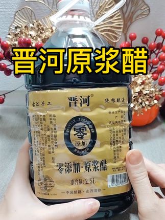 一大瓶还不到10块钱#晋河原浆醋#零添加剂更健康 #调味品 推荐