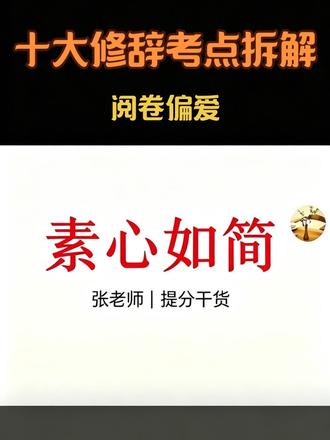 十大修辞手法精讲,阅读写作通用,轻松提文采! #修辞手法 #阅读赏析 #写作技巧 #中考备考 #素心如简语文