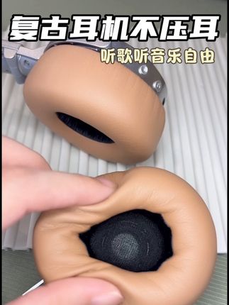 复古耳机听音乐自由,不压耳#耳机