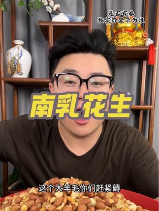 咸香酥脆,越嚼越香,才卖这个价#零食推荐#哇又便宜又好吃 #无限回购的宝藏单品 #南乳花生