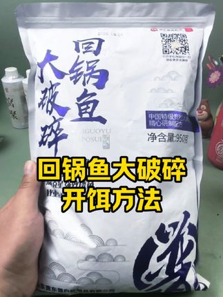 贾东普回锅鱼大破碎开饵方法,专门针对黑坑回锅鱼滑口鱼效果非常好#回锅鱼大破碎 #开饵技巧 #无限回锅鱼 #爆护饵料 #钓鱼技巧