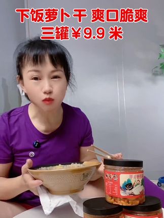 #爽脆萝卜干 #下饭萝卜干 #三罐¥9.9米#吃货 #美食