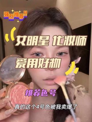 女明星、化妆师都爱用的年度腮红top1!!高光腮红全能盘,打造五官立体好气色~推荐04号色哦!#新手化妆教程 #美妆 #腮红 #化妆技巧 #高光