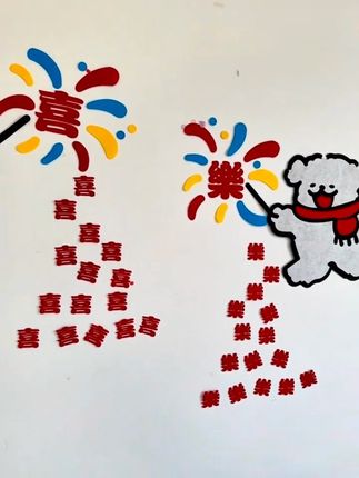 当婚房布置遇上烟花小狗🐶可爱晕啦#婚房布置 #结婚布置 #婚庆 #备婚 #婚房装饰