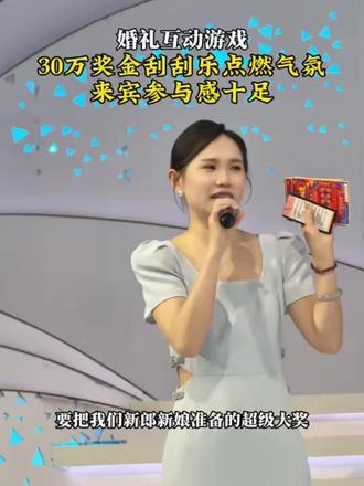 备婚新人抄作业!后场互动游戏用刮刮乐彩票点燃现场氛围,来宾参与度高,问对问题才会有意想不到的惊喜!#婚礼互动游戏 #彩票刮刮乐 #婚礼游戏 #怀化主持人亚玲 #婚礼女主持