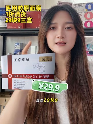 29块9三盒械字号胶原面膜,这价纯纯捡漏了,库存不多,需要的宝子拼手速薅!#医用面膜推荐 #胶原面膜#胶原面膜测评#面膜推荐#清仓捡漏