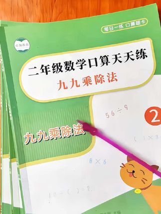 二年级数学九九乘除法专项训练 二年级的重点是乘、除法,给宝贝准备九九乘除法口算题,多练习,多提升#九九乘除法练习#好好学习天天向上#数学练习#练习册