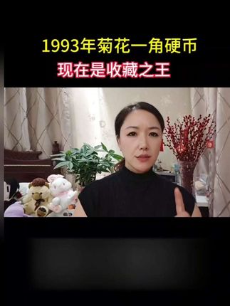 1993年菊花一角硬币,是收藏之王#钱币 #钱币知识分享 #老版人民币收藏