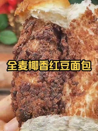 这个全麦椰香红豆面包,添加了40%的红小豆,而且还是全麦粉,不添加白砂糖,口感绵绵沙沙,太好吃了!#早餐吃什么 #面包 #全麦面包 #美味早餐 #早餐