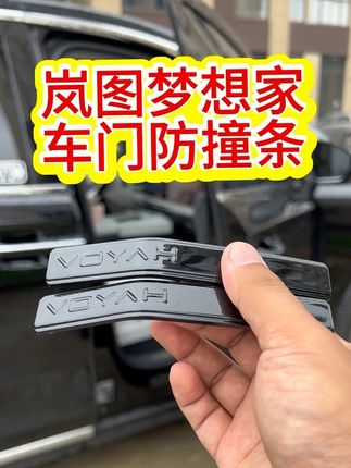 岚图梦想家专用车门防撞条,梦想家底盘较低,停在路边开车门容易磕碰到马路边,这款防撞条专为梦想家定制的,有需要的车友可以安排起来哦。#汽车好物 #汽车用品 #好物推荐