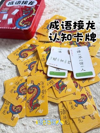 娃记成语老忘?试试这卡牌!你出“人山人海”,他接“海纳百川”,玩着玩着就记牢,超省心!#成语接龙 #成语接龙卡片 #边玩边学