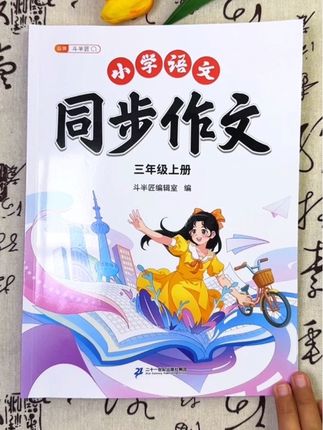 三年级以上写作文挠头的孩子,给他准备一本斗半匠的同步作文,轻松写作文 #同步作文 #小学语文 #开学必备 #小学作文