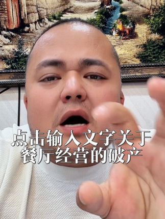 点击输入文字关于餐厅经营的破产