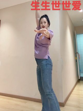 #生生世世爱 #今日份舞蹈打卡